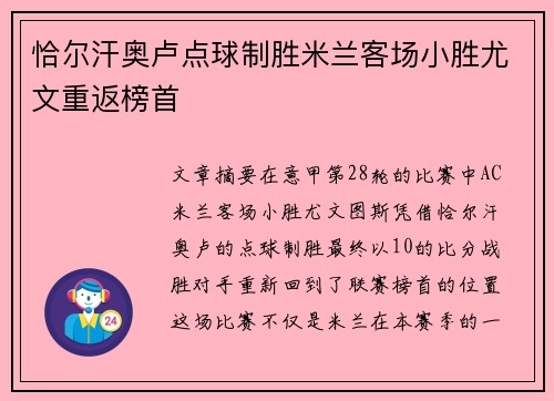 恰尔汗奥卢点球制胜米兰客场小胜尤文重返榜首