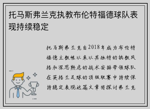 托马斯弗兰克执教布伦特福德球队表现持续稳定