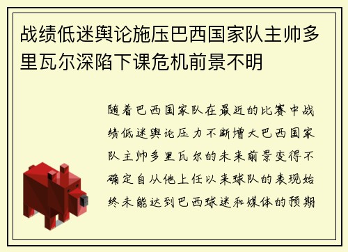 战绩低迷舆论施压巴西国家队主帅多里瓦尔深陷下课危机前景不明