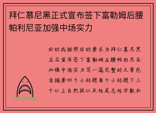 拜仁慕尼黑正式宣布签下富勒姆后腰帕利尼亚加强中场实力