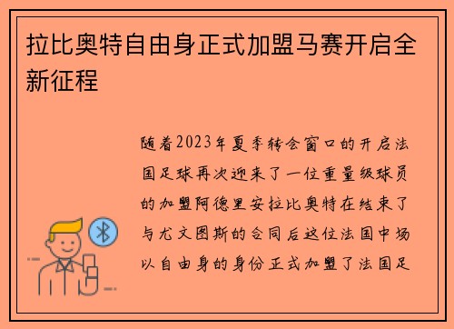 拉比奥特自由身正式加盟马赛开启全新征程