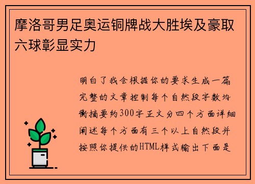 摩洛哥男足奥运铜牌战大胜埃及豪取六球彰显实力