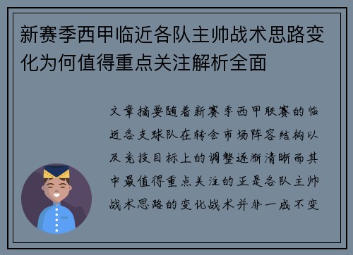 新赛季西甲临近各队主帅战术思路变化为何值得重点关注解析全面