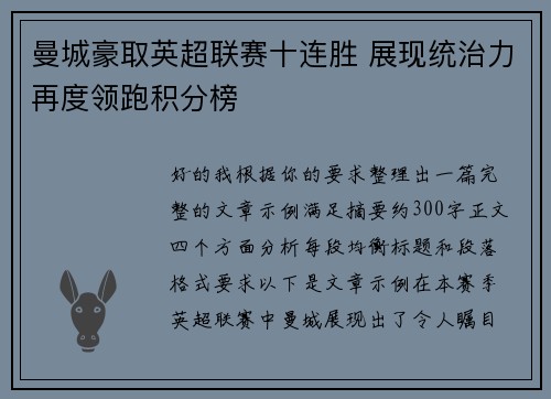 曼城豪取英超联赛十连胜 展现统治力再度领跑积分榜
