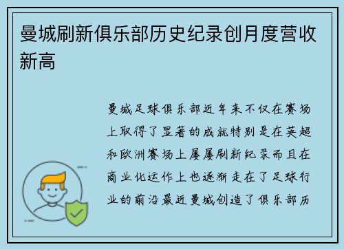 曼城刷新俱乐部历史纪录创月度营收新高
