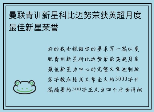 曼联青训新星科比迈努荣获英超月度最佳新星荣誉