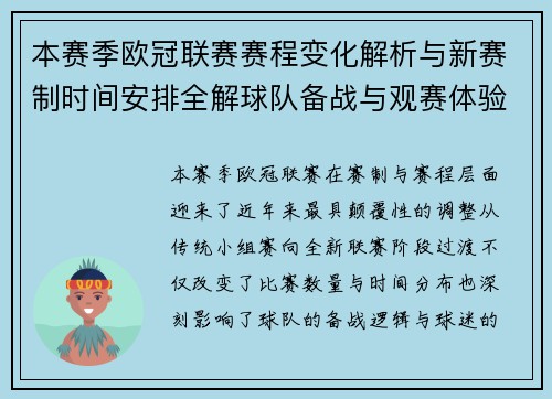 本赛季欧冠联赛赛程变化解析与新赛制时间安排全解球队备战与观赛体验升级