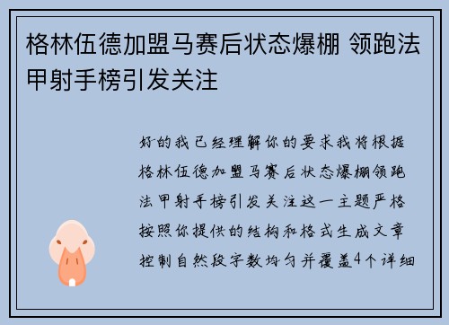 格林伍德加盟马赛后状态爆棚 领跑法甲射手榜引发关注