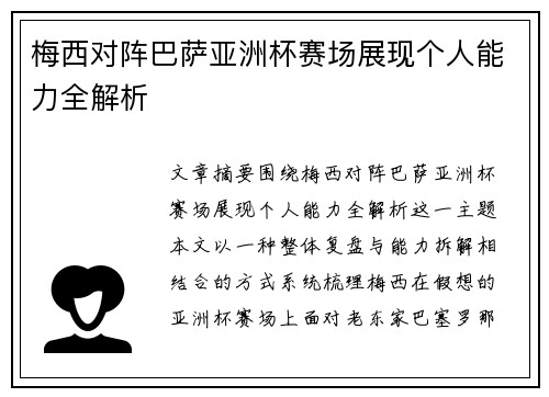 梅西对阵巴萨亚洲杯赛场展现个人能力全解析