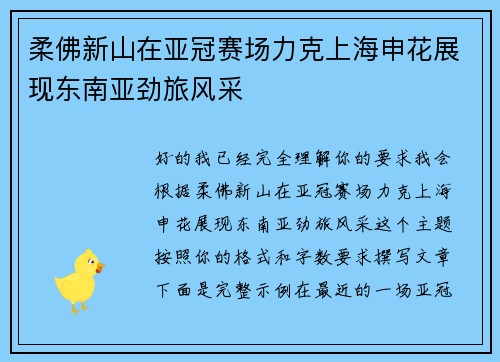 柔佛新山在亚冠赛场力克上海申花展现东南亚劲旅风采