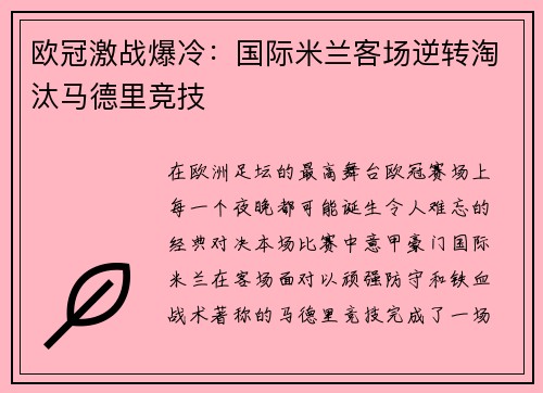 欧冠激战爆冷：国际米兰客场逆转淘汰马德里竞技