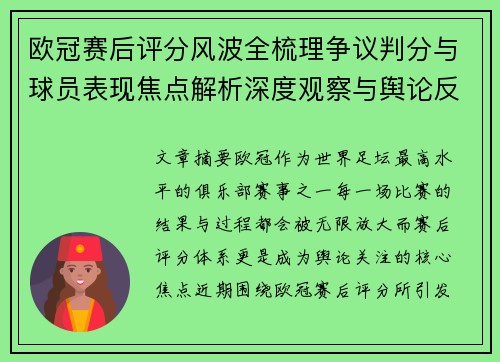 欧冠赛后评分风波全梳理争议判分与球员表现焦点解析深度观察与舆论反响