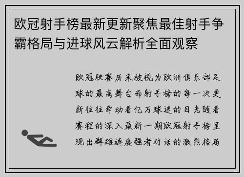 欧冠射手榜最新更新聚焦最佳射手争霸格局与进球风云解析全面观察