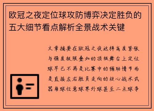欧冠之夜定位球攻防博弈决定胜负的五大细节看点解析全景战术关键