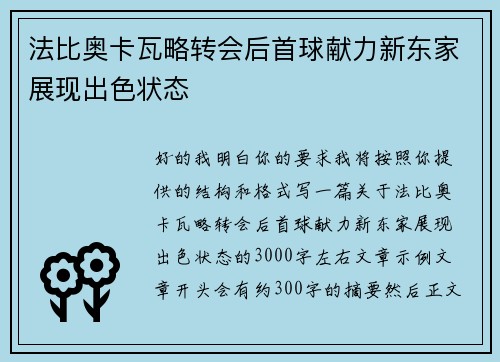 法比奥卡瓦略转会后首球献力新东家展现出色状态