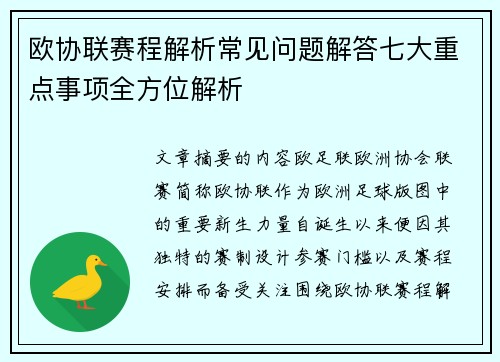 欧协联赛程解析常见问题解答七大重点事项全方位解析