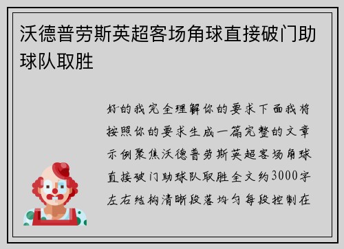 沃德普劳斯英超客场角球直接破门助球队取胜