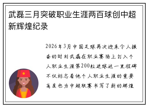 武磊三月突破职业生涯两百球创中超新辉煌纪录