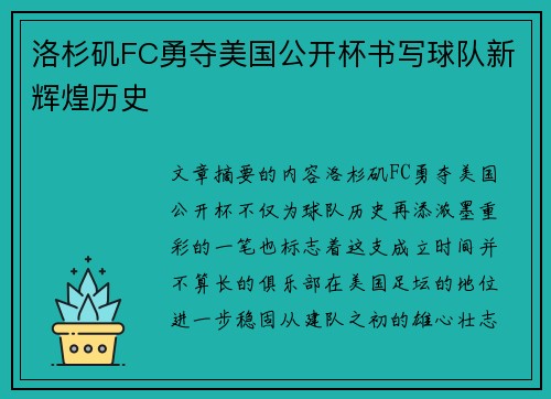 洛杉矶FC勇夺美国公开杯书写球队新辉煌历史
