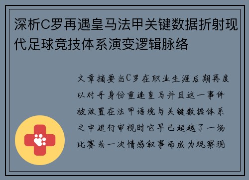 深析C罗再遇皇马法甲关键数据折射现代足球竞技体系演变逻辑脉络