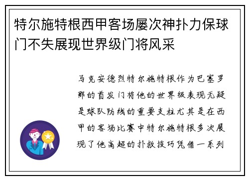 特尔施特根西甲客场屡次神扑力保球门不失展现世界级门将风采