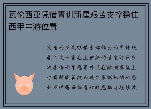 瓦伦西亚凭借青训新星艰苦支撑稳住西甲中游位置