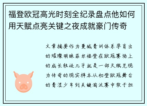 福登欧冠高光时刻全纪录盘点他如何用天赋点亮关键之夜成就豪门传奇