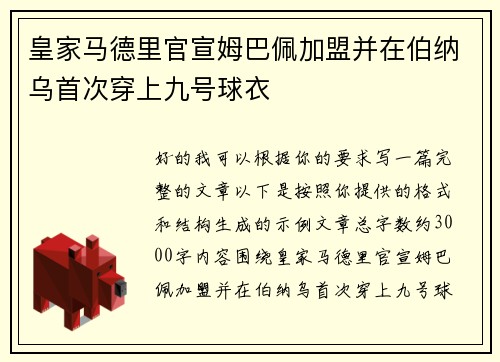 皇家马德里官宣姆巴佩加盟并在伯纳乌首次穿上九号球衣