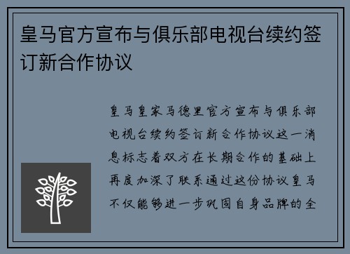 皇马官方宣布与俱乐部电视台续约签订新合作协议