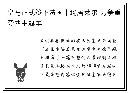 皇马正式签下法国中场居莱尔 力争重夺西甲冠军