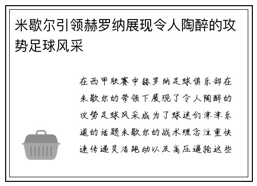 米歇尔引领赫罗纳展现令人陶醉的攻势足球风采
