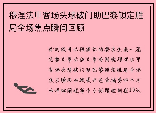 穆涅法甲客场头球破门助巴黎锁定胜局全场焦点瞬间回顾