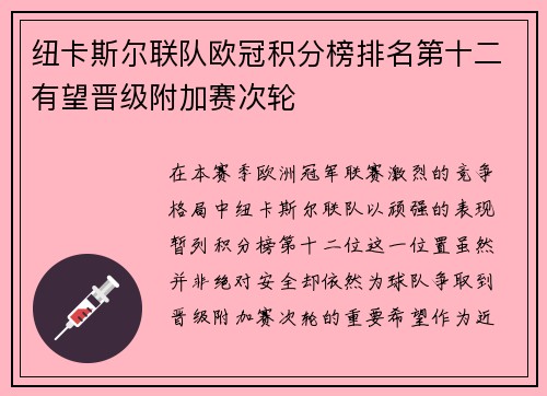 纽卡斯尔联队欧冠积分榜排名第十二有望晋级附加赛次轮