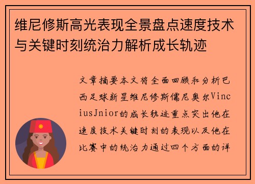 维尼修斯高光表现全景盘点速度技术与关键时刻统治力解析成长轨迹