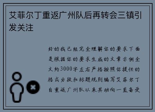 艾菲尔丁重返广州队后再转会三镇引发关注 艾菲尔丁重返广州队后再转会三镇引发关注
