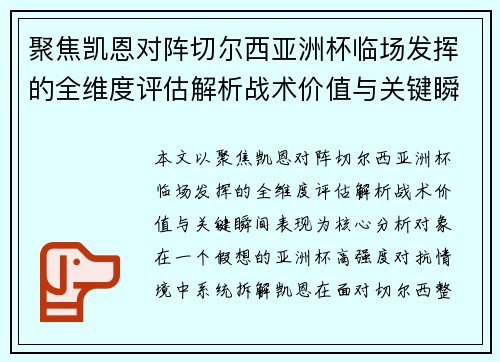 聚焦凯恩对阵切尔西亚洲杯临场发挥的全维度评估解析战术价值与关键瞬间表现 聚焦凯恩对阵切尔西亚洲杯临场发挥的全维度评估解析战术价值与关键瞬间表现