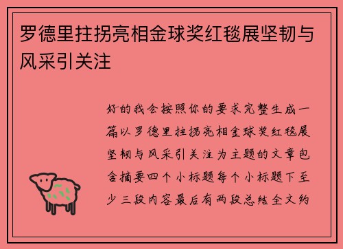 罗德里拄拐亮相金球奖红毯展坚韧与风采引关注