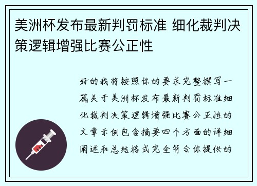 美洲杯发布最新判罚标准 细化裁判决策逻辑增强比赛公正性 美洲杯发布最新判罚标准 细化裁判决策逻辑增强比赛公正性