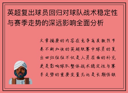 英超复出球员回归对球队战术稳定性与赛季走势的深远影响全面分析 英超复出球员回归对球队战术稳定性与赛季走势的深远影响全面分析
