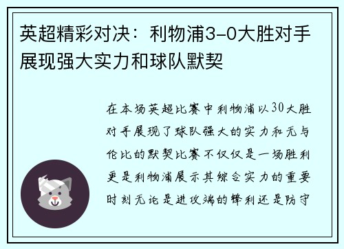英超精彩对决:利物浦3-0大胜对手 展现强大实力和球队默契 英超精彩对决:利物浦3-0大胜对手 展现强大实力和球队默契