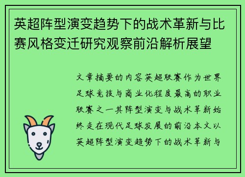 英超阵型演变趋势下的战术革新与比赛风格变迁研究观察前沿解析展望 英超阵型演变趋势下的战术革新与比赛风格变迁研究观察前沿解析展望