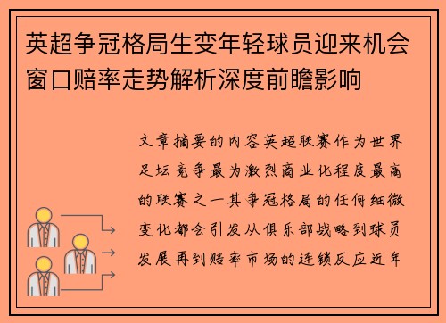 英超争冠格局生变年轻球员迎来机会窗口赔率走势解析深度前瞻影响 英超争冠格局生变年轻球员迎来机会窗口赔率走势解析深度前瞻影响
