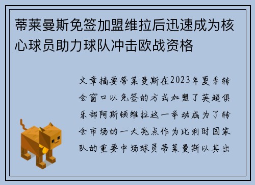 蒂莱曼斯免签加盟维拉后迅速成为核心球员助力球队冲击欧战资格 蒂莱曼斯免签加盟维拉后迅速成为核心球员助力球队冲击欧战资格