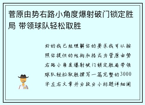 菅原由势右路小角度爆射破门锁定胜局 带领球队轻松取胜 菅原由势右路小角度爆射破门锁定胜局 带领球队轻松取胜