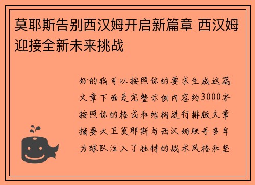 莫耶斯告别西汉姆开启新篇章 西汉姆迎接全新未来挑战 莫耶斯告别西汉姆开启新篇章 西汉姆迎接全新未来挑战