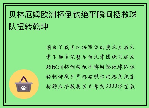 贝林厄姆欧洲杯倒钩绝平瞬间拯救球队扭转乾坤