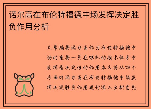 诺尔高在布伦特福德中场发挥决定胜负作用分析