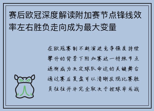 赛后欧冠深度解读附加赛节点锋线效率左右胜负走向成为最大变量