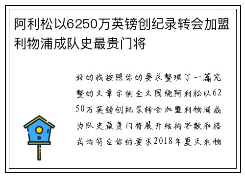 阿利松以6250万英镑创纪录转会加盟利物浦成队史最贵门将