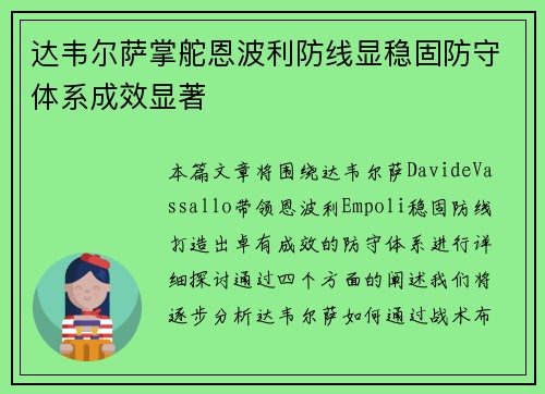 达韦尔萨掌舵恩波利防线显稳固防守体系成效显著